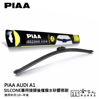 PIAA AUDI A1 矽膠 後擋專用潑水雨刷 11吋 日本原裝膠條 後擋雨刷 後雨刷 10年後 防跳動 哈家人