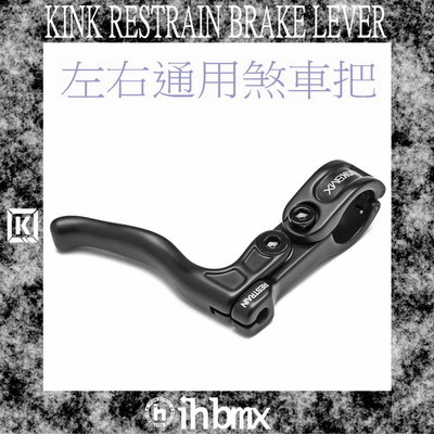 [I.H BMX] KINK RESTRAIN BRAKE LEVER 左右通用煞車把 特技車/土坡車/自行車/下坡車