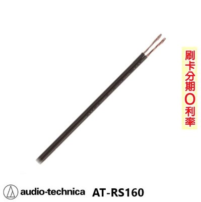嘟嘟音響audio technica AT-RS160 喇叭線 (10M) 日本原裝 歡迎+即時通詢問(免運)