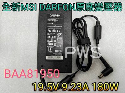 ☆【全新 MSI 微星 原廠變壓器 達方 DARFON BAA81950 19.5V 9.23A 180W 】大頭