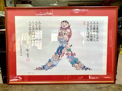 【阿鴻之寶】 台灣名漫畫家 牛哥 李敬光 印刷版畫 牛嫂簽名