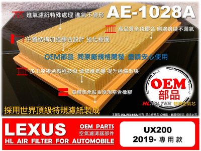 【OEM】凌志 LEXUS UX200 19後 原廠 正廠 型 引擎濾網 引擎 空氣芯 空氣濾清器 空氣濾網 進氣濾網
