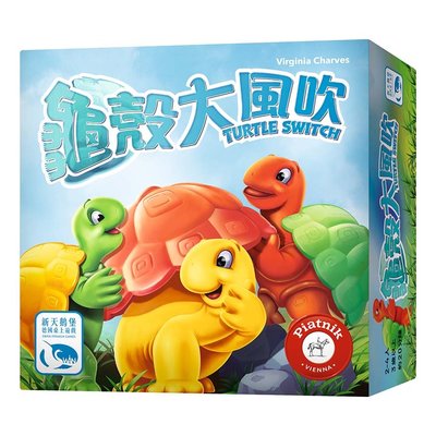 【陽光桌遊】龜殼大風吹 Turtle Switch 繁體中文版 正版遊戲 滿千免運
