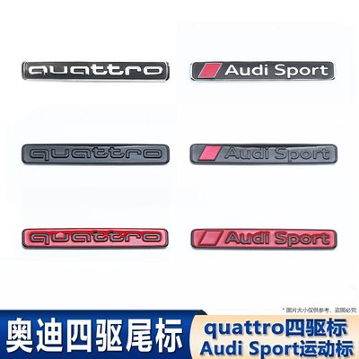 現貨熱銷-新款AUDI 奧迪quattro四驅標audi sport運動標A3 A4 A5 A6L后尾標改裝