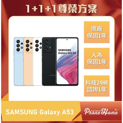 【1+1+1尊榮方案】高雄 光華/博愛 SAMSUNG Galaxy A53 8+128G 搭配門號更優惠 高雄實體門市