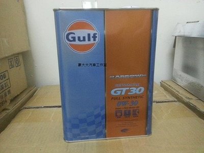 (豪大大汽車工作室)海灣 GULF ARROW GT30 0W30 0W-30 PAO + ESTER 美孚 嘉實多