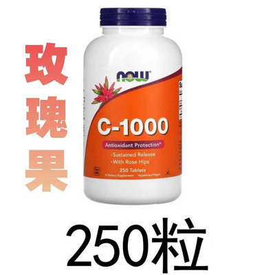 now foods 維生素C-1000 玫瑰果，250粒