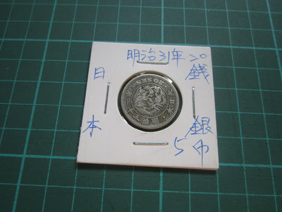 日本明治31年-20錢銀幣-5