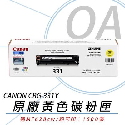 【KS-3C】登錄好禮贈 含稅 Canon CRG-331Y 原廠黃色碳粉匣 適用MF628CW/628CW/7110CW/8280CW