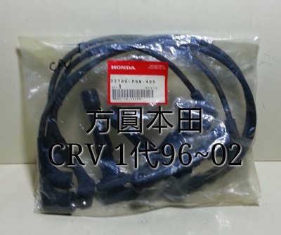 本田 CRV 1代96-02 高壓線組 火星塞線 (純)日本正廠件 另售 分電盤蓋 六角鎖 中控馬達 三角架