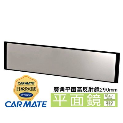 樂速達汽車精品【M54】日本精品CARMATE 平面黑框車內後視鏡 平面鏡 高反射鏡 290mm