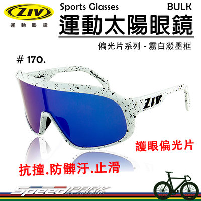 【速度公園】ZIV 運動太陽眼鏡『BULK 170』護眼偏光片 抗撞防髒污鏡片 抗UV400，自行車 防風眼鏡 風鏡