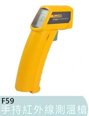 【花蓮源利】福祿克 測溫槍 F59 美國 FLUKE 紅外線測溫儀  手持 測溫儀 高精度 溫度計 工業 測油溫