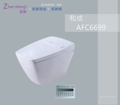 《振勝網》HCG 和成衛浴 AFC6699 智慧型超級馬桶 / 高芬系列