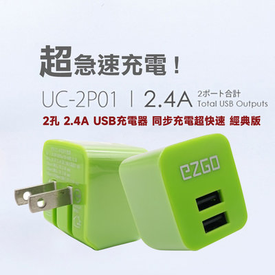 EZGO台灣 BSMI認証 雙USB 2.4A 充電器 可折疊 快速充電 快充 充電頭 USB充電頭 豆腐頭