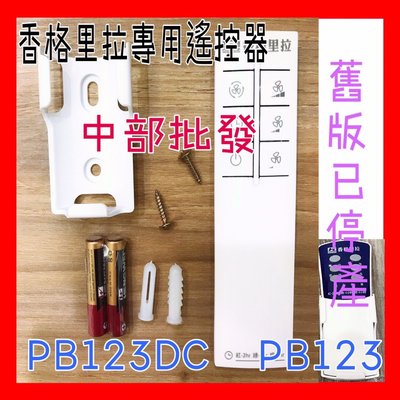 中部批發 香格里拉 PB-123 / PB-123DC 贈電池2顆  專用遙控器 台灣製 原廠貨 遙控器 輕鋼架循環扇