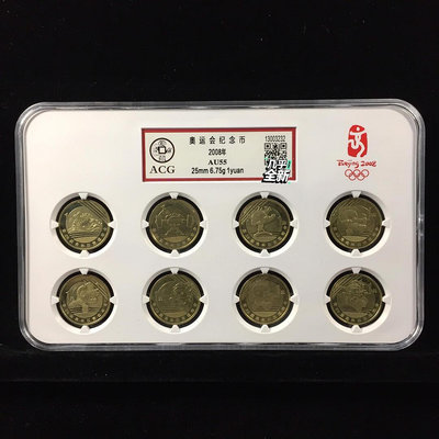 2008奧運會紀念幣 八枚一套 入盒保真