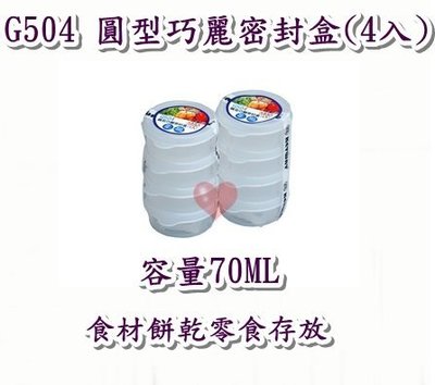 《用心生活館》台灣製造 70ML 圓型巧麗密封盒(4入) 尺寸7.6*6.9*3.1cm 保鮮盒收納 G504