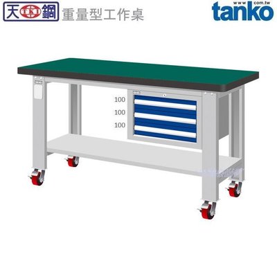 (另有折扣優惠價~煩請洽詢)天鋼WAS-54031NM重量型移動式工作桌..有耐衝擊、耐磨、不鏽鋼、原木、天鋼板等桌板