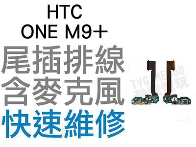 HTC ONE M9+ M9 Plus 尾插排線 含麥克風 充電排線 無法充電 送話器 受話器 全新零件【台中恐龍電玩】