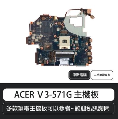 ☆偉斯電腦☆ 宏基 ACER V3-571G 主機板/主機板維修