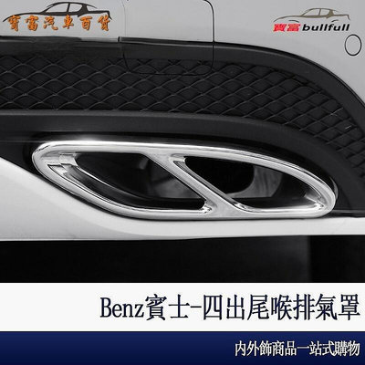 熱銷 Benz 賓士 四出 尾喉 排氣管 W213 E300 W205 C300 C200 GLC 260 改裝 用品 尾喉 可開發票