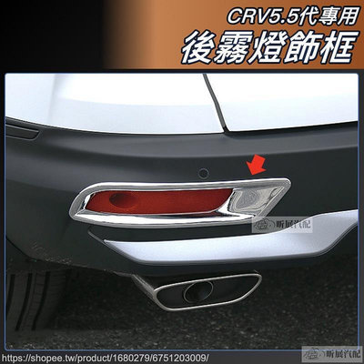 昕展 CRV5.5 專用 後霧燈框 亮銀色 電鍍銀 CRV 配件 本田 HONDA 5.5代