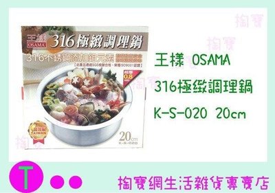 王樣 OSAMA 316極致調理鍋 K-S-020 20CM 萬用鍋/湯鍋/燉鍋/料理鍋 (箱入可議價)