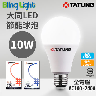 ◎Bling Light LED◎大同10W LED高流明節能球泡/燈泡，E27燈頭，CNS認證，全電壓，白光/黃光