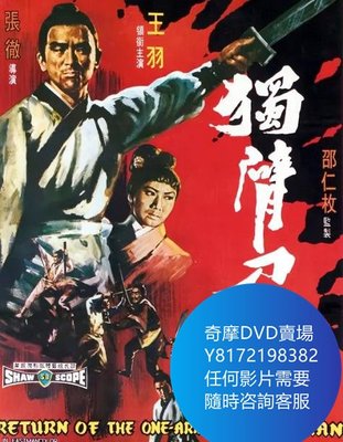DVD 海量影片賣場 電影【獨臂刀王】1969年