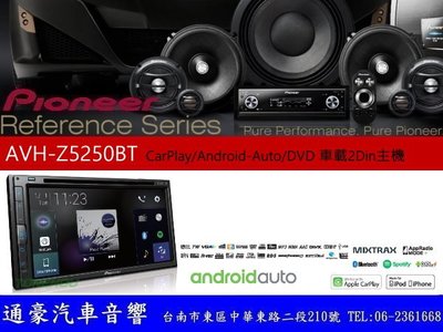通豪汽車音響 PIONEER AVH-Z5250BT CarPlay/Android-Auto/DVD 車載2Din主機
