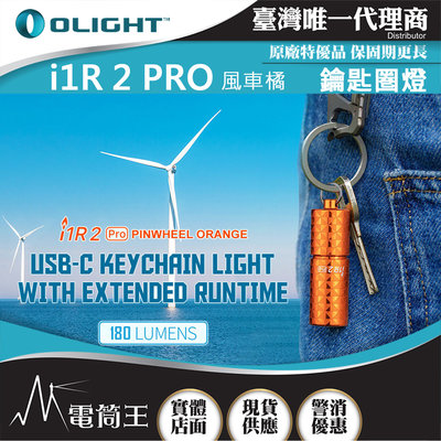【電筒王】Olight i1R 2 PRO 180流明 48米 鑰匙扣燈 旋轉調段 USB-C 高續航 防水 高亮度