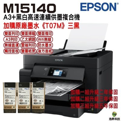 EPSON M15140 A3黑白高速連續供墨複合機 加購T07M原廠墨水 三黑 保固五年
