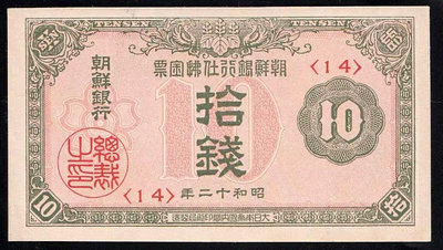 好品罕見 昭和12年朝鮮銀行仕佛金票 10錢 9.6品