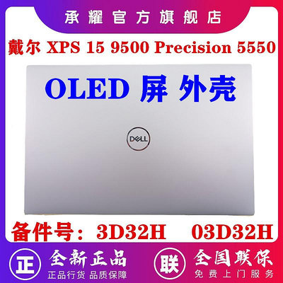 DELL 戴爾 XPS 15 9500 PRECISION 5550 M5550 A殼 OLED 屏后蓋 GDP51 外