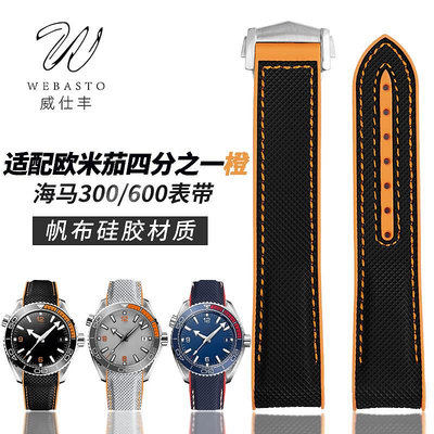 ~爆款熱賣 錶帶 錶鏈 手錶配件~硅膠橡膠編織紋表帶適配歐米茄四分之一橙OMEGA海馬300/600