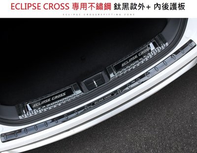 現貨 MITSUBISHI 三菱 Eclipse Cross 日蝕 專用 不銹鋼 鈦黑款 外+內 後護板 尾門防刮 踏板