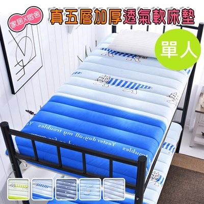 【DaoDi】床墊 真五層加厚透氣軟床墊(尺寸單人) 宿舍床墊