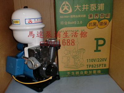 免運費 大井 TP825PT 1/2HP 不生銹 自動加壓機 加壓馬達 附溫控保護 TP825P  TP825PTB