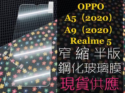 ⓢ手機倉庫ⓢ 現貨 ( REALME 5 / C3 / 6i ) ( 窄版 ) 鋼化玻璃膜 9H 透明 強化膜 保護貼