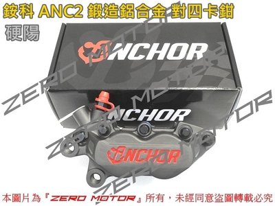 ZeroMotor☆免運 銨科 ANCHOR ANC2 鍛造鋁合金 對四卡鉗 勁戰,雷霆,SMAX,FORCE,BWS