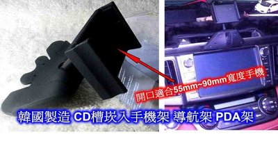 新上市 韓國製造 CD槽崁入手機架 導航架 PDA架 ~ 避免吸盤式掉落問題