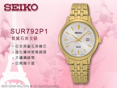 SEIKO 精工 手錶專賣店 SUR792P1 女錶 石英錶 不鏽鋼錶帶 日期顯示 防水 全新品