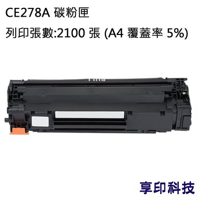 HP CE278A/278A 副廠環保碳粉匣 適用 LJ P1606dn/P1600
