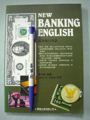 【姜軍府】《最新銀行英語》1998年 黃玉真著 學習出版社 英文 金融 商業