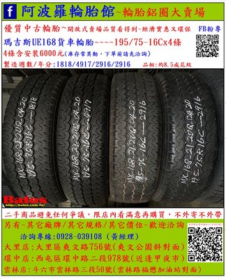 中古/二手輪胎 195/75-16C 瑪吉斯貨車輪胎 8.5成新 2016/2017/2018年製 有其它商品 歡迎洽詢