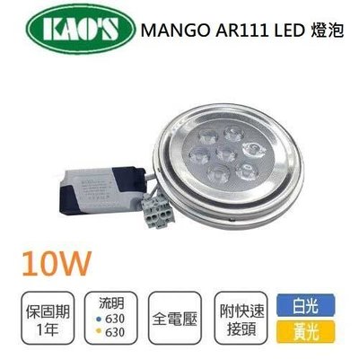 KAO'S  LED AR111燈泡 7顆 10W 白光/黃光/自然光/5C2-MANGO-7WLEDAR111%