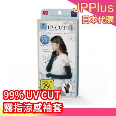 日本正品 UV CUT 露指涼感袖套 夏日涼感 手套式袖套 防曬袖套 冷感❤JP