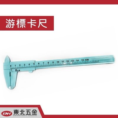//附發票 (東北五金) 塑膠游標卡尺 PVC游標卡尺 150mm in/mm