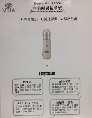 【VINA】友娜 亮采醒膚精華液 40ml 可刷卡